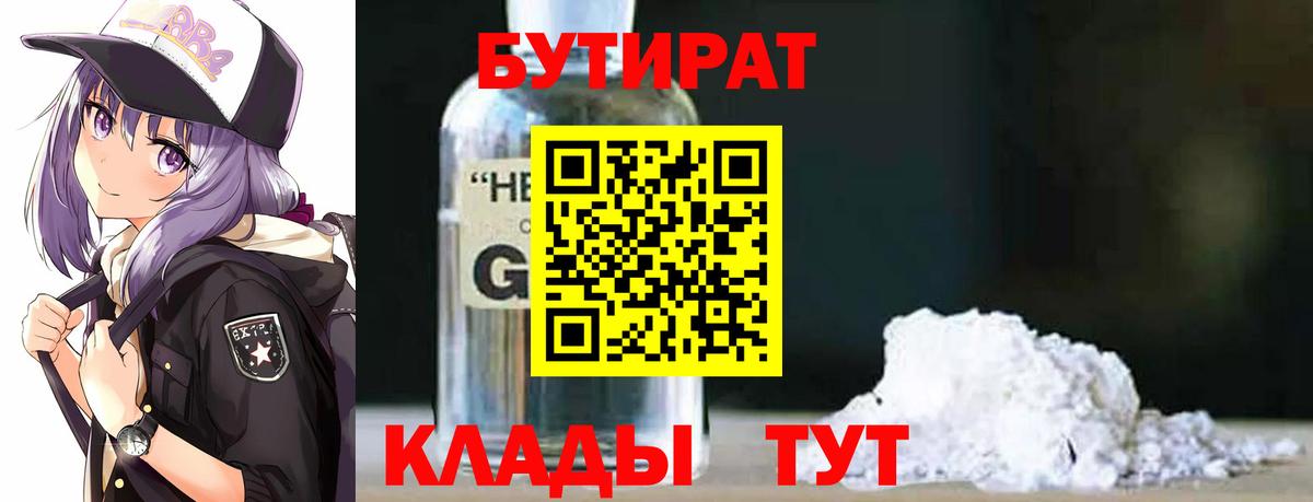 Бутират GHB  Вход с VPN  Холмск 
